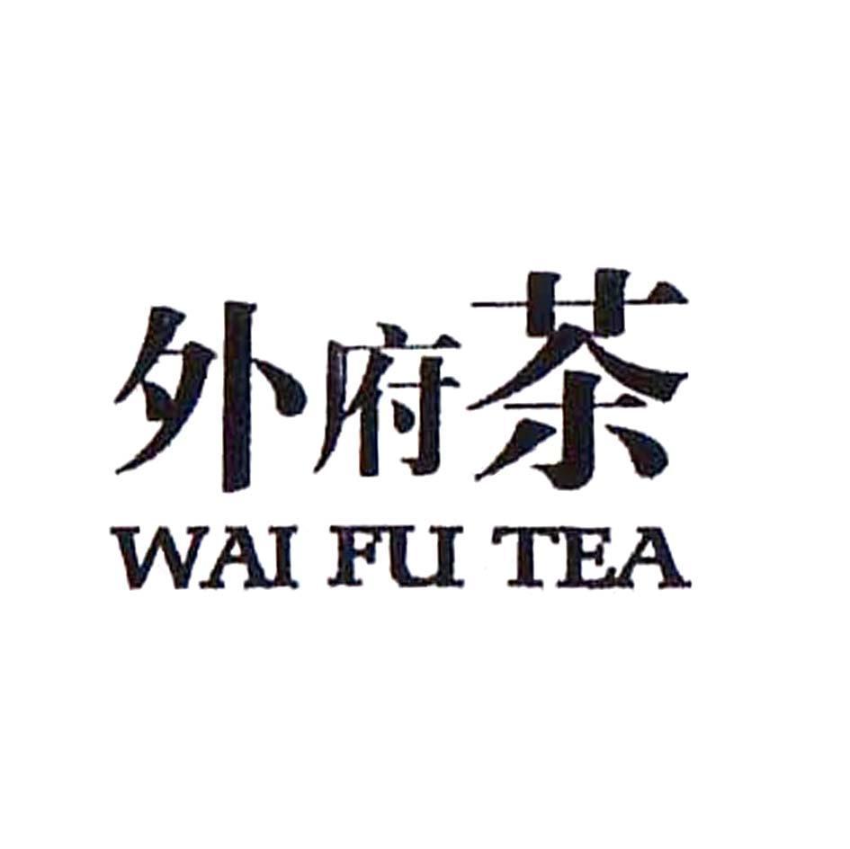 em>外/em em>府/em em>茶/em wai fu tea