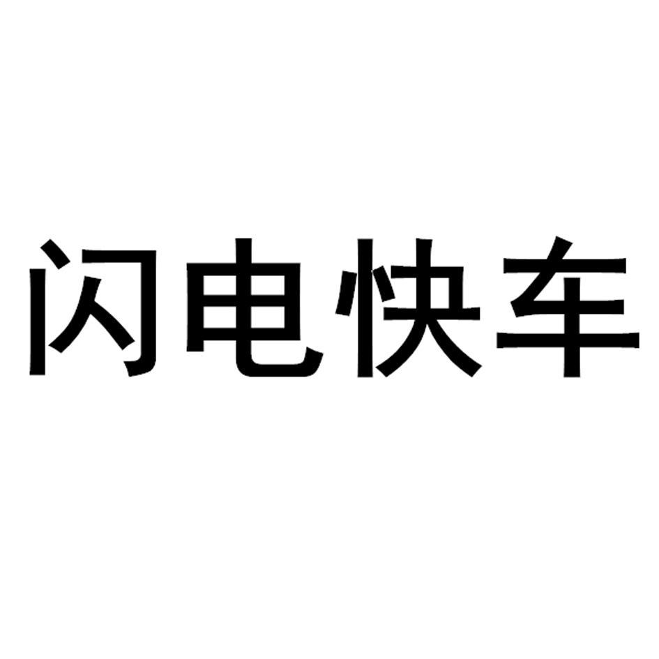 em>闪电/em>快车