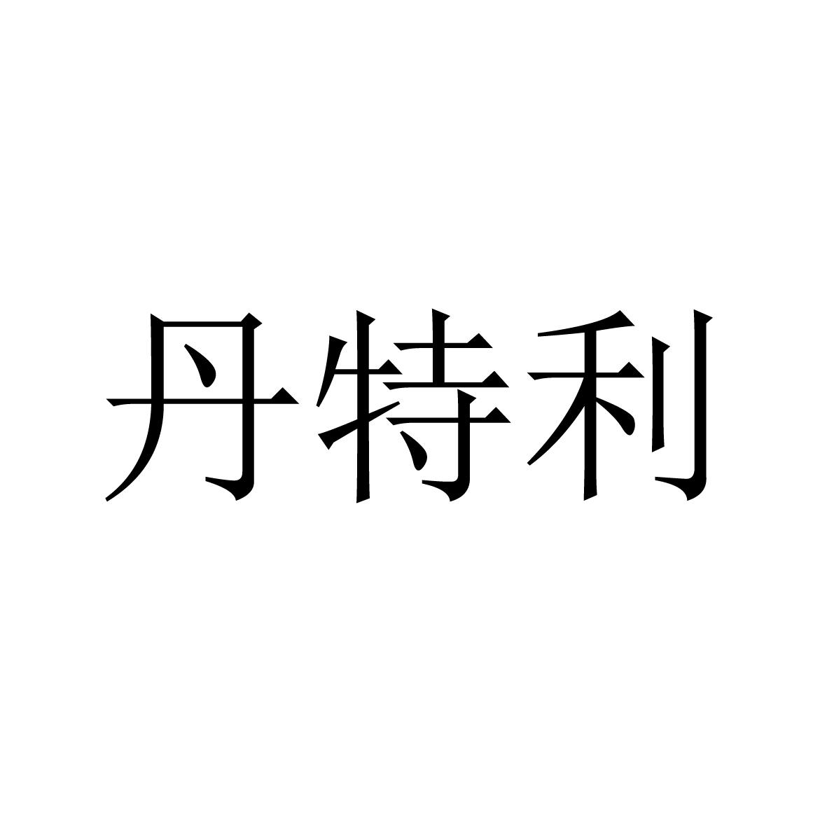 丹特利