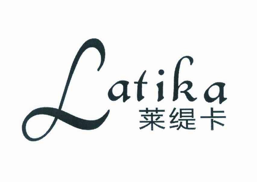 莱缇卡 latika商标无效