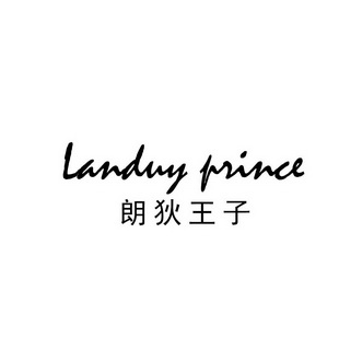 em>朗狄/em>王子 landuy prince