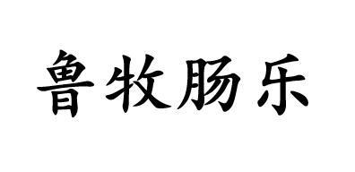 em>鲁牧/em em>肠/em em>乐/em>