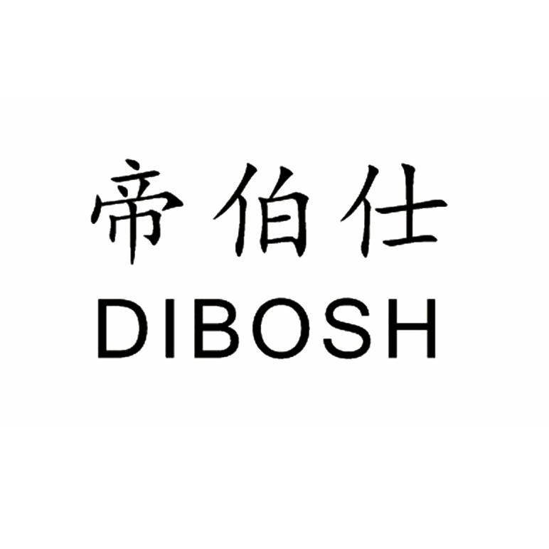 帝伯仕 dibosh