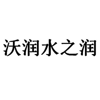 第32类-啤酒饮料商标申请人:江西 沃润生物科技有限公司办理/代理机构