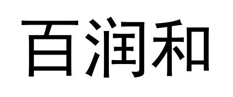 em>百/em em>润/em em>和/em>