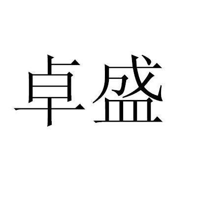 第39类-运输贮藏商标申请人:上海 卓盛物流有限公司办理/代理机构