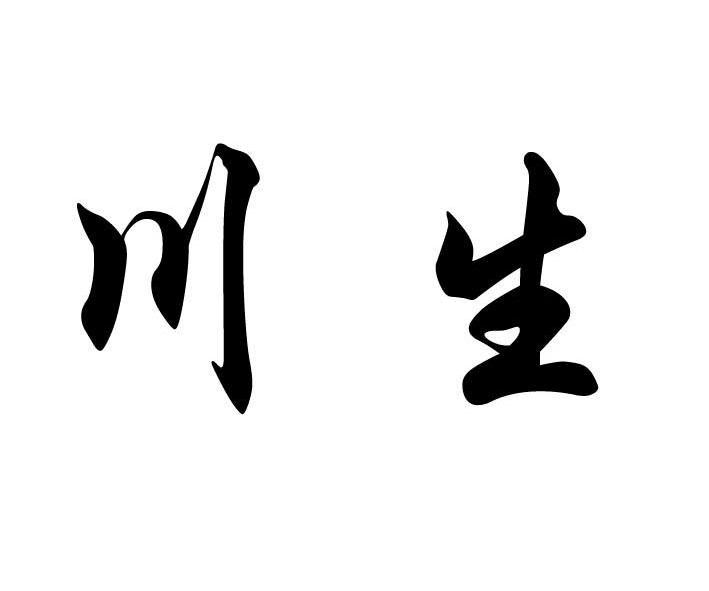 川生商标注册申请