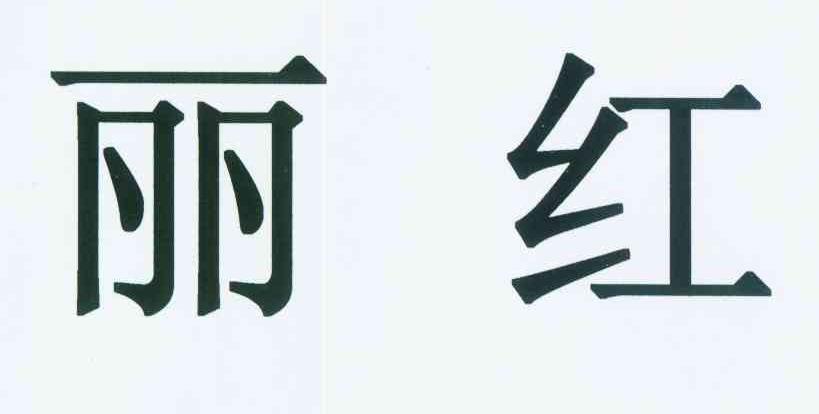  em>丽红 /em>