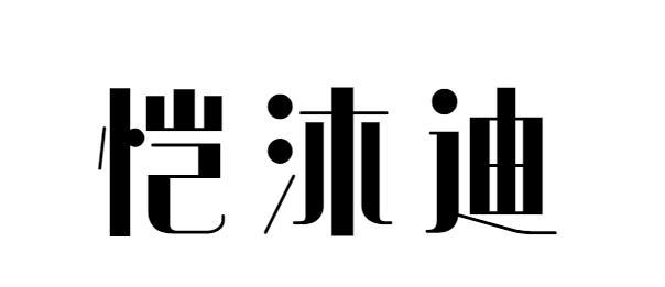 em>恺沐迪/em>