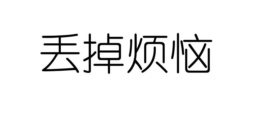 丢掉烦恼