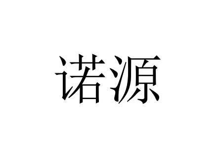 诺源_企业商标大全_商标信息查询_爱企查