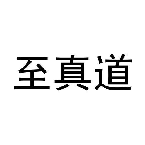 至臻贷 企业商标大全 商标信息查询 爱企查