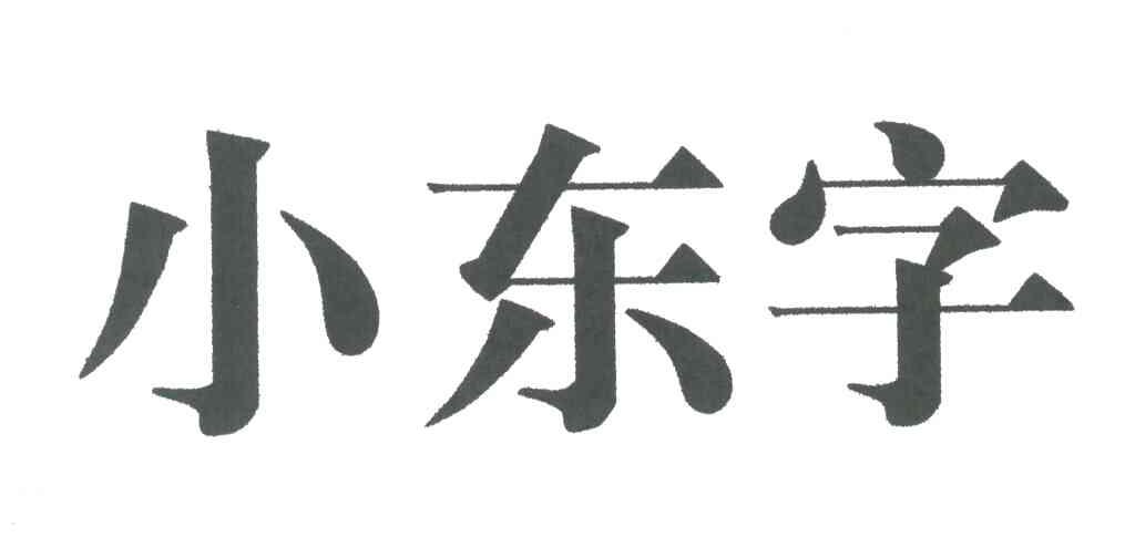 小东字