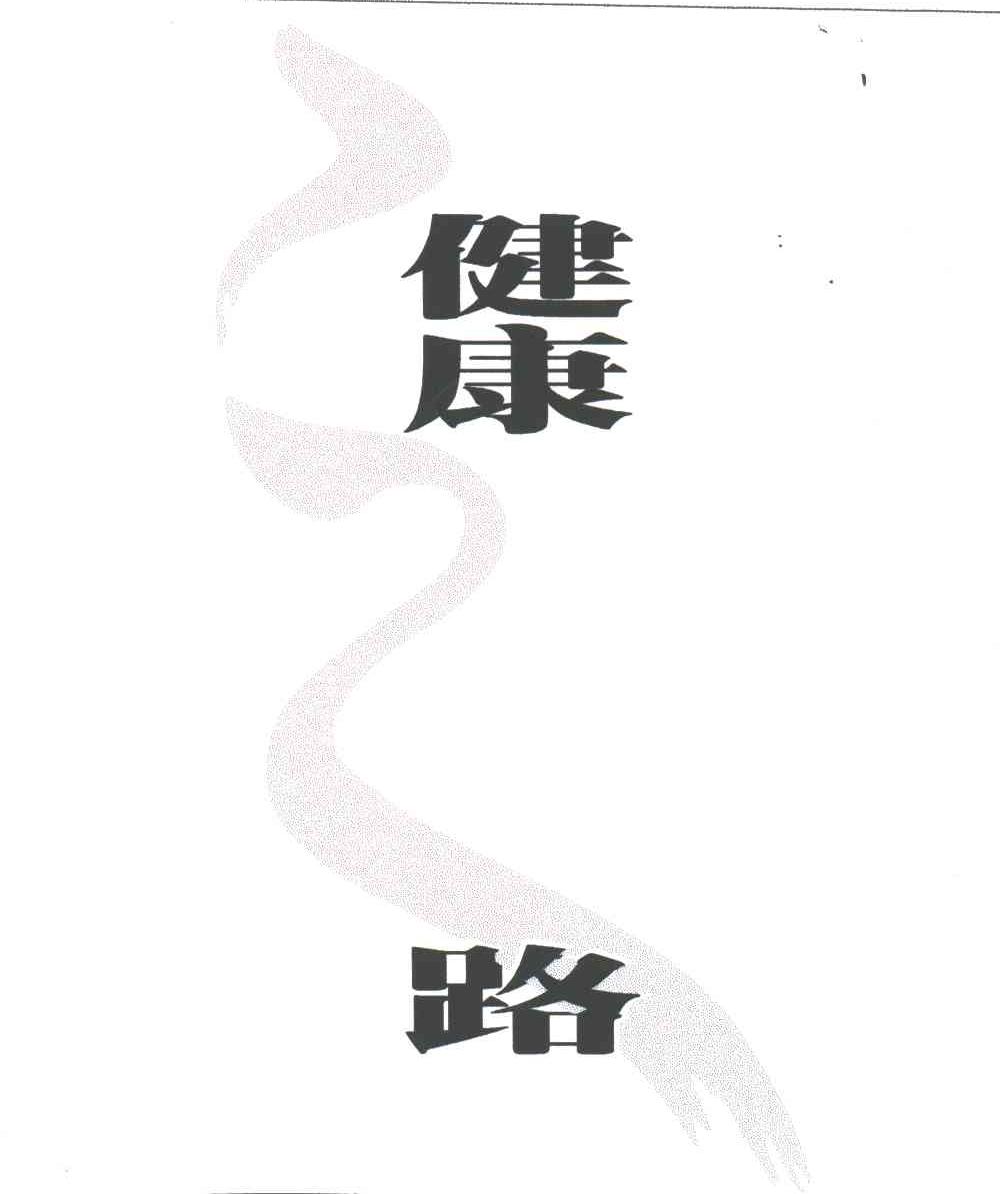  em>健康 /em>之路