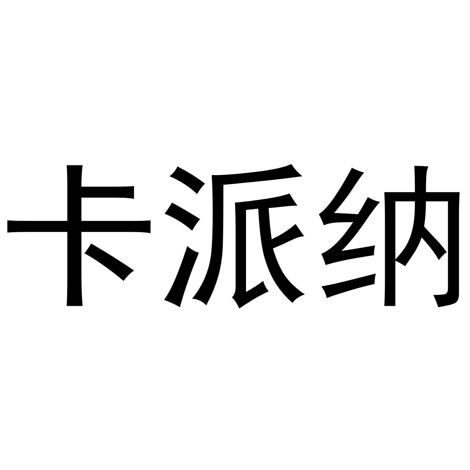 卡派尼_企业商标大全_商标信息查询_爱企查