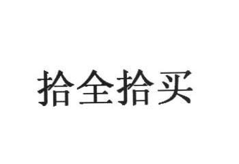 拾全拾买 企业商标大全 商标信息查询 爱企查