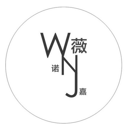 薇诺嘉 em>wnj/em>