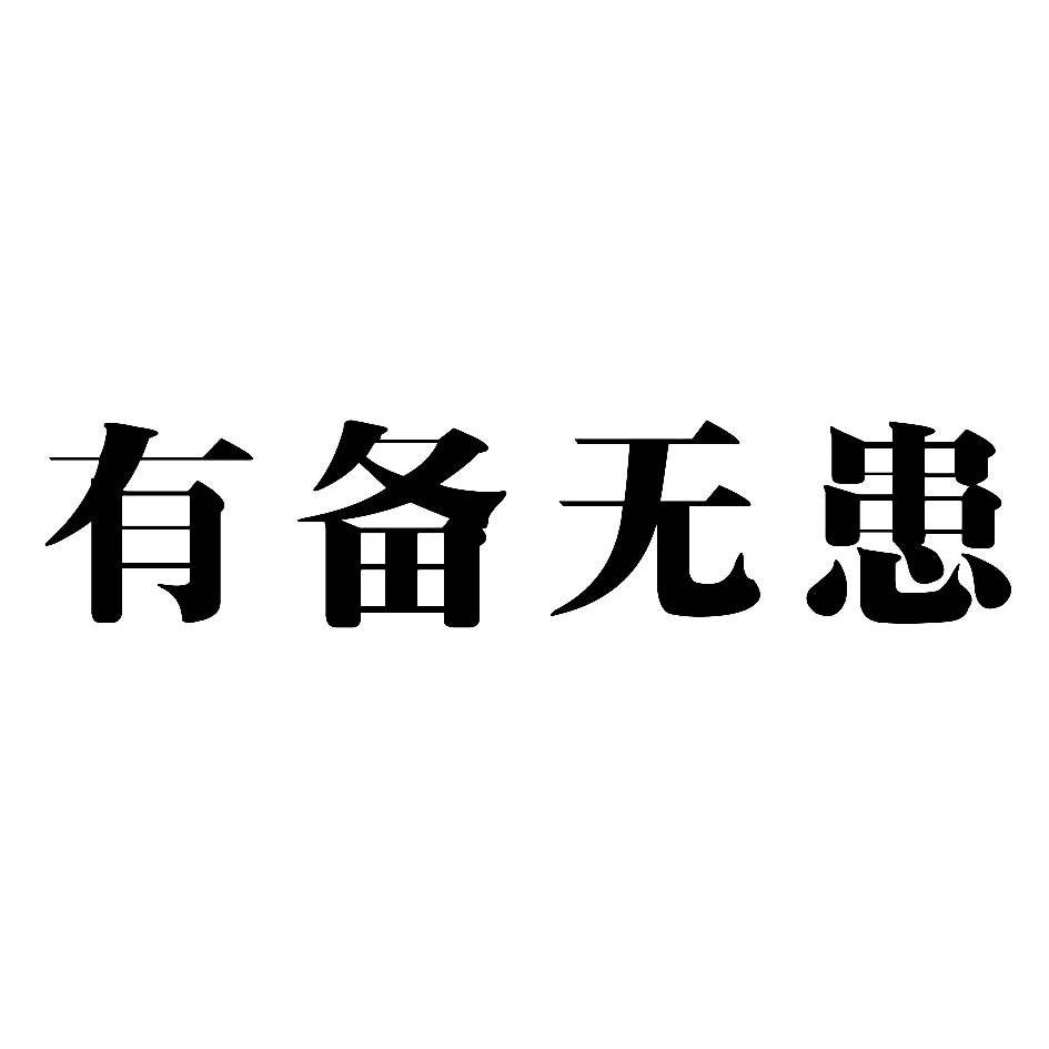 有备无患