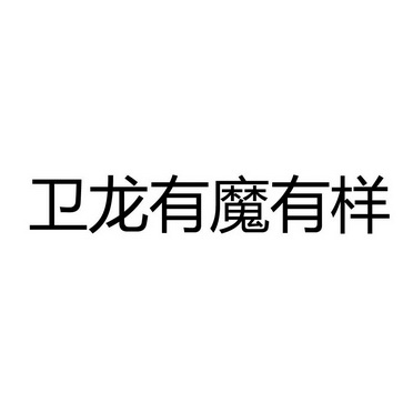 卫龙有魔有样_企业商标大全_商标信息查询_爱企查