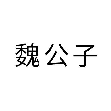 南京捌分陆秒文化传媒有限公司魏公子vic beaux商标注册申请注册公告