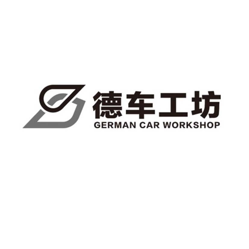 德车工坊 german car workshop