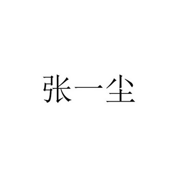 江苏盛凡知识产权服务股份有限公司张张一言商标注册申请申请/注册号