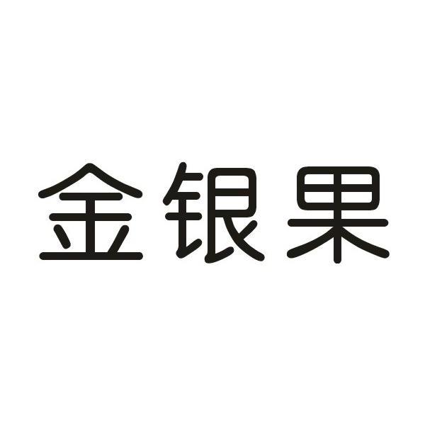 金银果