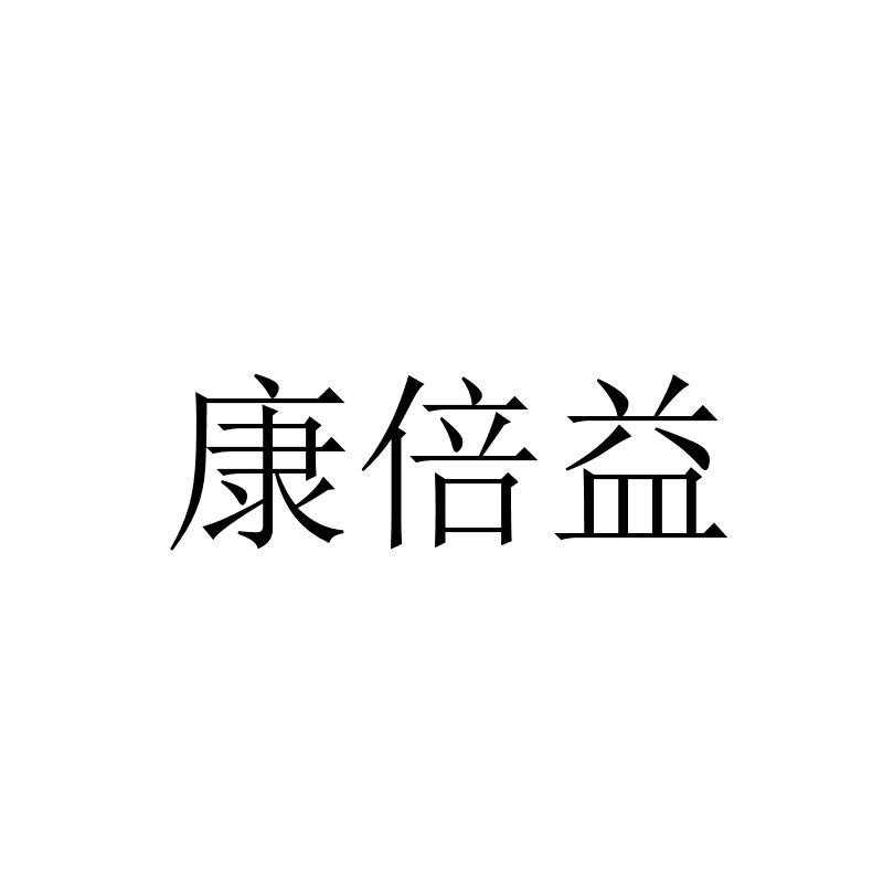 2016-11-08国际分类:第05类-医药商标申请人:江西健倍森生物科技有限