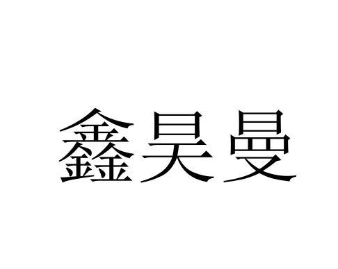 鑫昊曼