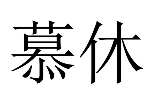 em>慕休/em>