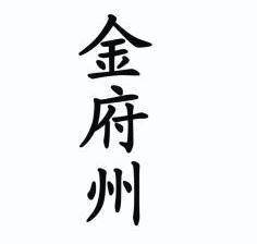 em>金府州/em>