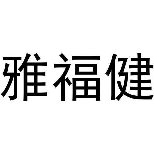 雅福健商标注册申请申请/注册号:32735869申请日期:20