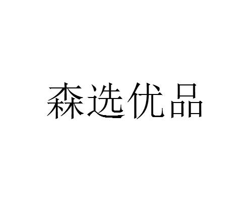 森炫优品_企业商标大全_商标信息查询_爱企查