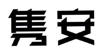 em>隽安/em>