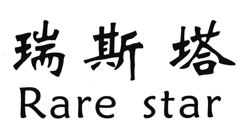 em>瑞斯塔/em rare star