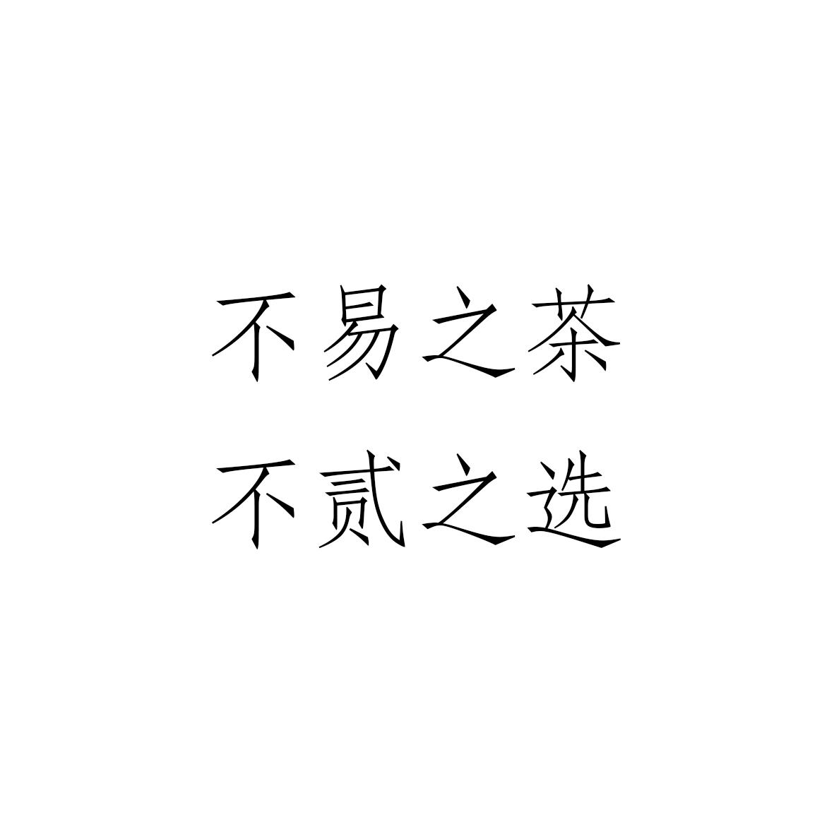 茶不易_企业商标大全_商标信息查询_爱企查