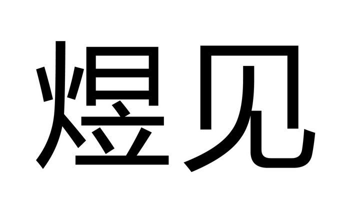 em>煜见/em>