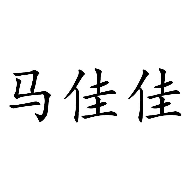  em>马佳佳 /em>