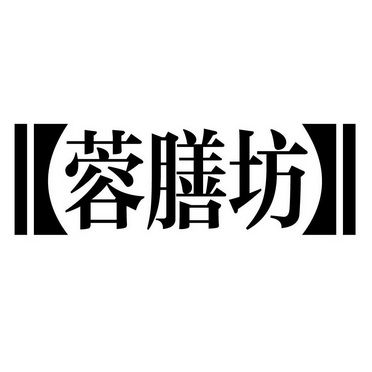 蓉膳坊 企业商标大全 商标信息查询 爱企查