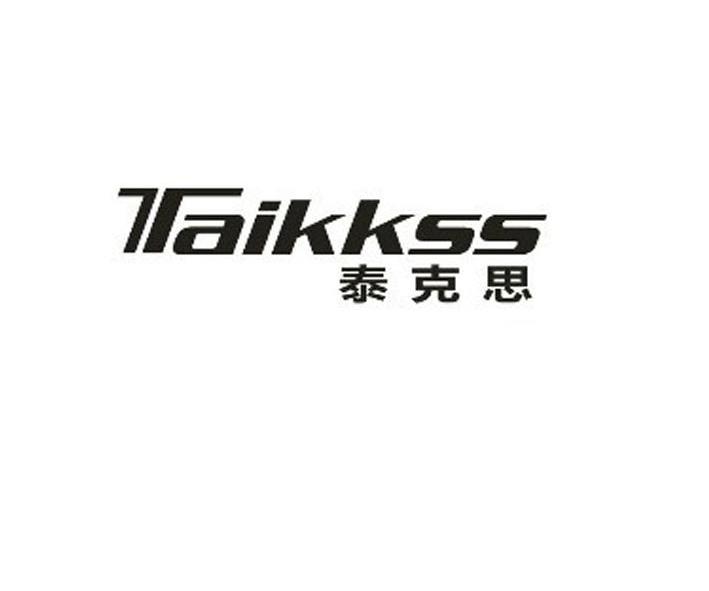 泰克思 taikkss