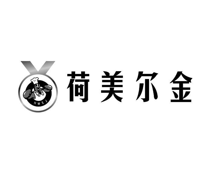 荷美尔金hmej_企业商标大全_商标信息查询_爱企查