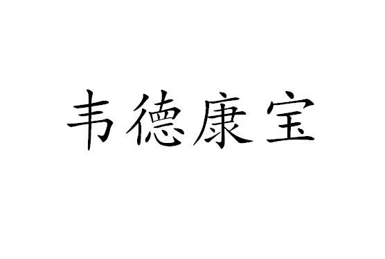 韦德康宝初步审定公告