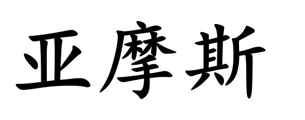 亚摩森_企业商标大全_商标信息查询_爱企查