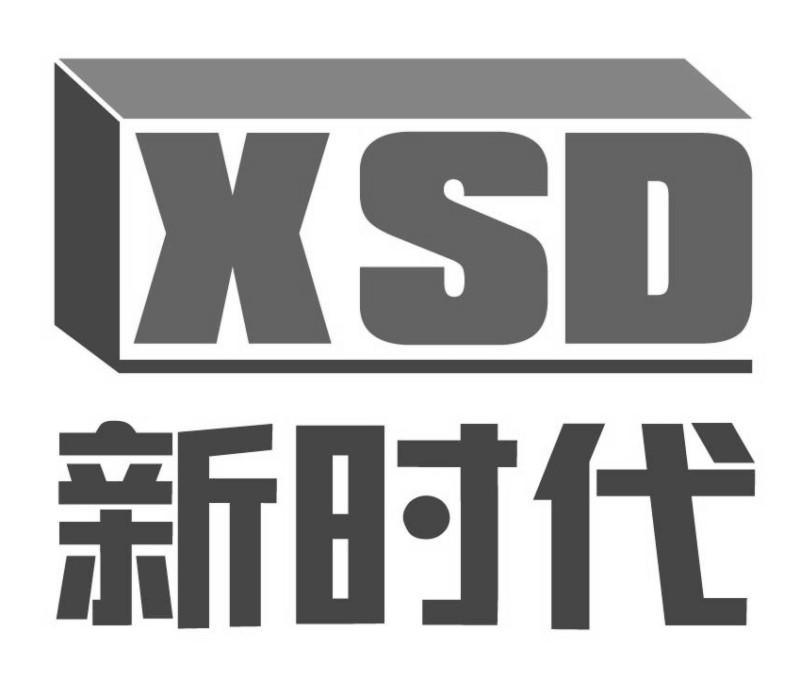 新 时代 xsd排版送达公告商标注册证