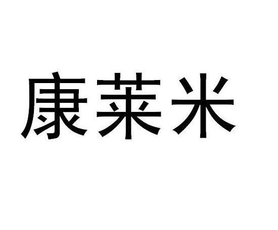 em>康莱米/em>