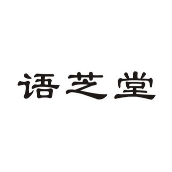 机构:绵阳圣兴卓越知识产权代理有限公司雨之堂商标注册申请申请/注册