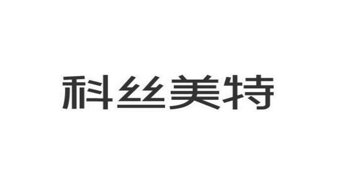 凯知专利代理事务所(普通合伙)申请人:天津科丝美特生物科技有限公