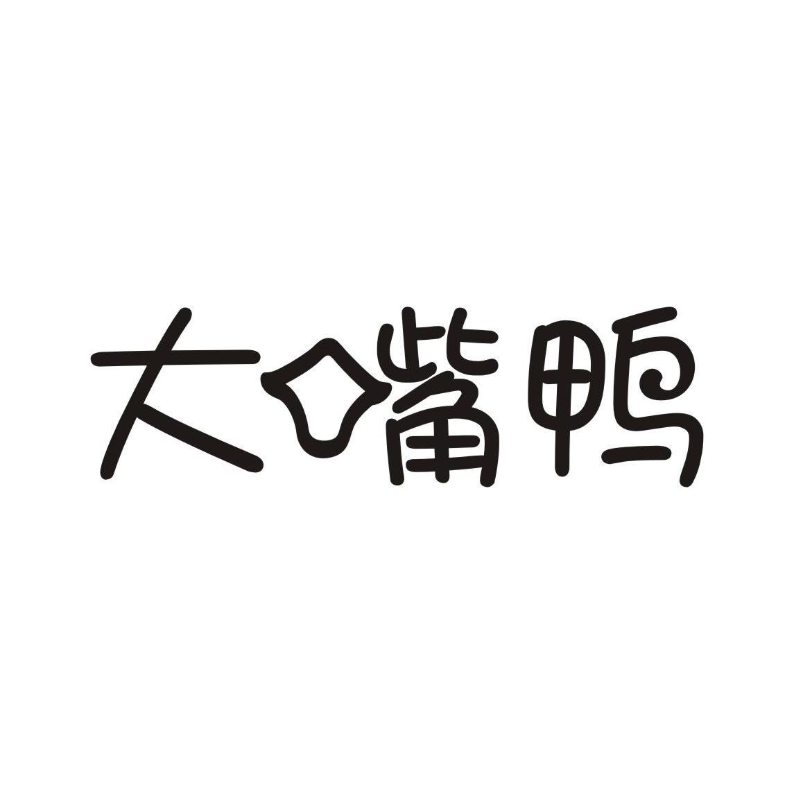 大嘴鸭