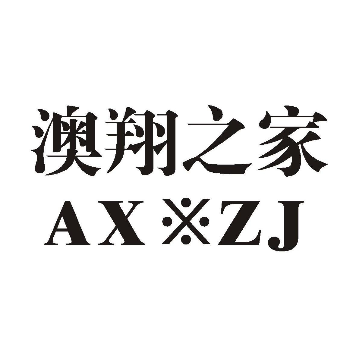 em>澳翔/em em>之/em em>家/em axzj