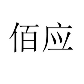 佰应 企业商标大全 商标信息查询 爱企查